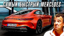 Новый Mercedes GT63 Performance. Прощай BMW M8