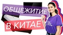 Общежитие студентов в Китае – Учёба в Китае с China Campus Network