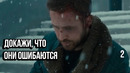ДОКАЖИ, ЧТО ОНИ ОШИБАЮТСЯ 2 — Мотивация