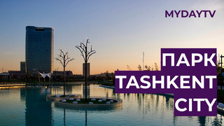 Парк в Tashkent City