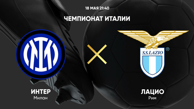 Интер – Лацио | Серия А 2024/25 | 37-й тур | Обзор матча