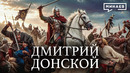 Дмитрий Донской: Победы и поражения великого князя / Уроки истории / МИНАЕВ
