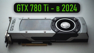 GTX 780 Ti в 2024 – на что способна