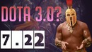 Finargot – Разбор патча 7.22: Новая Dota 3? (Аганимы Всем!)