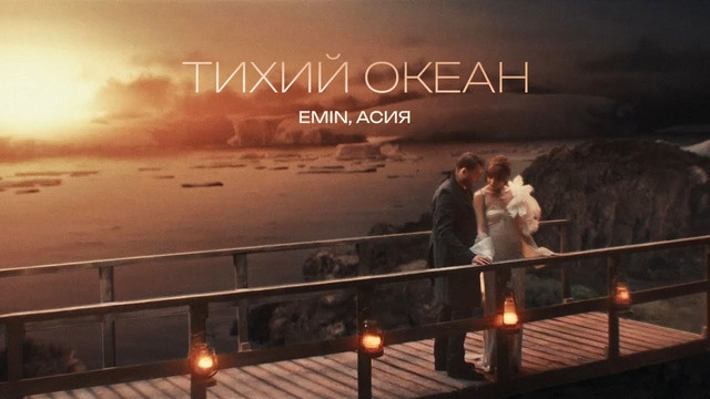 EMIN, Асия – Тихий океан (Премьера клипа, 2025)