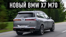 НОВЫЙ BMW X7 M70