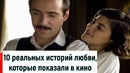 10 реальных историй любви, которые показали в кино