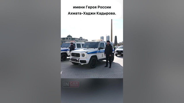 Полиция Чечни получила новые Mercedes-AMG G 63