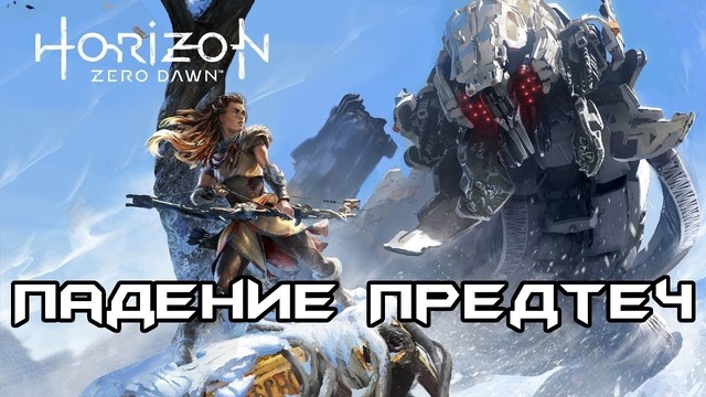 История Horizon Zero Dawn. Часть 1 – Падение Предтеч (сюжет игры)