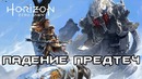 История Horizon Zero Dawn. Часть 1 – Падение Предтеч (сюжет игры)