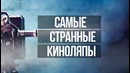 Самые странные Киноляпы в Фильмах