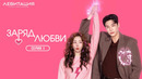 Заряд любви – 1 Серия | Сериал 2026