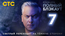 Полный блэкаут – 3 сезон, 7 выпуск