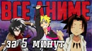 Все АНИМЕ за 5 минут! Наруто, Токийский Гуль, Атака Титанов и тд