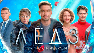 ЛЁД 3 – трейлер (2024) Александр Петров | В кино с 14 февраля