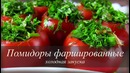 Летние фаршированные помидоры