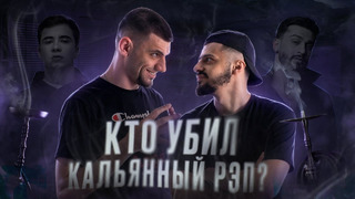 ПОЧЕМУ КАЛЬЯННЫЙ РЭП СДУЛСЯ И КТО В ЭТОМ ВИНОВАТ? | MACAN, Miyagi, Hammali & Navai