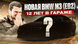 ОТКОПАЛИ НОВУЮ BMW M3 из 2009! Настоящая КАПСУЛА ВРЕМЕНИ