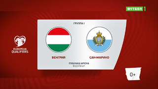 Венгрия – Сан-Марино | Чемпионат Мира 2022 | Квалификация | 9-й тур