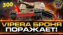 VIPERA – Подробный гайд и обзор токсичной брони прем ПТ-8 WOT