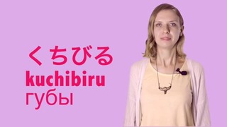 Японский онлайн-Урок 10 – Части тела на Японском языке