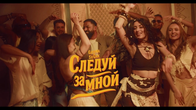 Gayana & Sevak – Следуй за мной [ПРЕМЬЕРА]