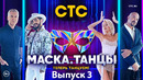 Маска Танцы – 3 выпуск (23.10.2022)