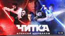 ЧИТКА #4 ЩЕРБАКОВ АЛЕКСЕЙ РЕПТИЛОИД ТАМБИ ЭМИР МАКАР РУСТАМ ДЖИБИЛОВ ГАДЖИ АТАЕВ
