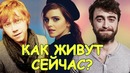 Как сейчас выглядят актеры гарри поттера