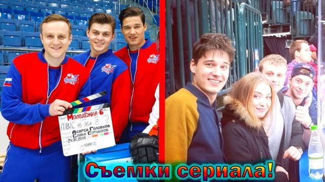 «Молодёжка» – как снимали и создавали самый лучший сериал про хоккей, интересные факты о нем
