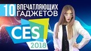 CES 2018 в Лас-Вегасе: 10 крутых гаджетов будущего