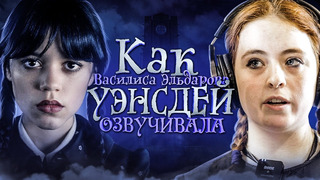 РУССКИЙ ГОЛОС УЭНСДЭЙ — ВАСИЛИСА ЭЛЬДАРОВА | КОГДА 2 СЕЗОН ЛУЧШЕГО СЕРИАЛА NETFLIX