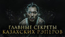 ПОЧЕМУ КАЗАХСКИЕ РЭПЕРЫ ТАКИЕ КРУТЫЕ? | Скриптонит, Масло Чёрного Тмина, Jah Khalib и другие