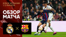 Реал Мадрид – Барселона | Кубок Испании 2022/23 | 1/2 финала | Первый матч | Обзор матча
