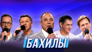 Бахилы — Уральские Пельмени | Спорная помощь