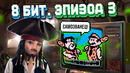 ЭПОХА 8 БИТ. ПИРАТСКИЕ ИГРЫ – САМОЗВАНЦЫ
