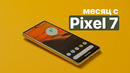 Месяц с Google Pixel 7 – лучший Android смартфон