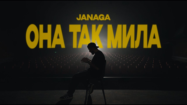 JANAGA – Она так мила (Official Music Video)