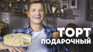 ТОРТ «ПОДАРОЧНЫЙ» ПО ГОСТу – шефский рецепт от Бельковича! | ПроСто кухня | YouTube-версия