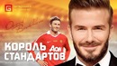 ДЭВИД БЕКХЭМ. Английский король стандартов