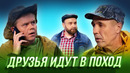Друзья идут в поход — Уральские Пельмени | География Уральских Пельменей – Индия
