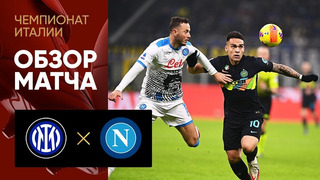 Интер – Наполи | Итальянский Серия А 2020/21 | 13-тур | Обзор матча