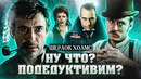 Грехо-Обзор «Шерлок Холмс»