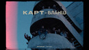 Питерский ЩИТ x EFIR: tapes | "КАРТ БЛАНШ"