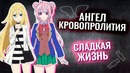 Сумасшедшие аниме девочки – тренд этого лета (Реакция на Ангел кровопролития и Сладк