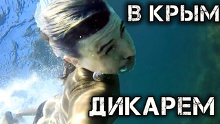 Дикарем в Крым 1/2 (4)