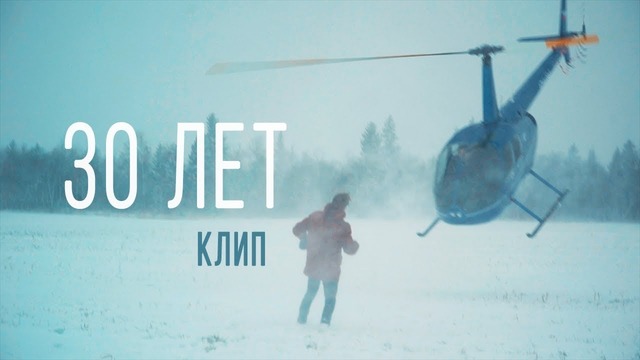 ЛАРИН — 30 ЛЕТ (клип)