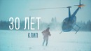 ЛАРИН — 30 ЛЕТ (клип)