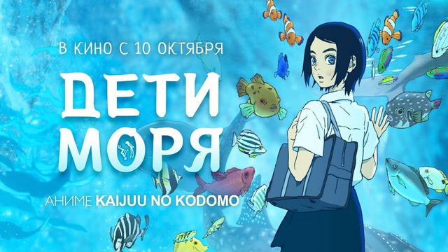 Дети Моря (Фильм) [2019]