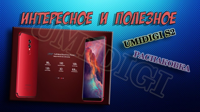 Umidigi S2 распаковка и первое впечатление